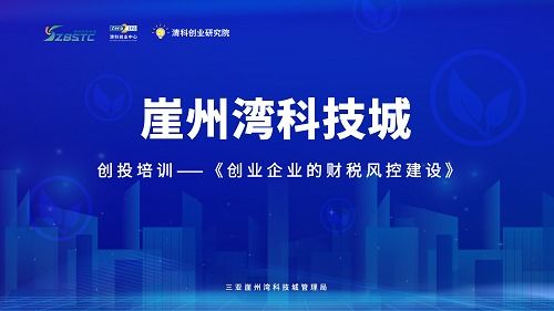 清科助力三亞崖州灣科技城 跨越生命周期，筑牢企業財稅風險防線